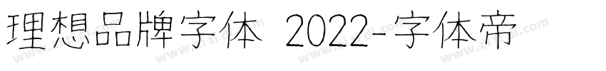 理想品牌字体 2022字体转换